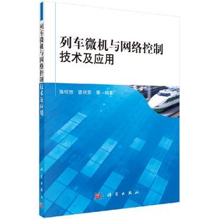 列车微机与网络控制技术及应用