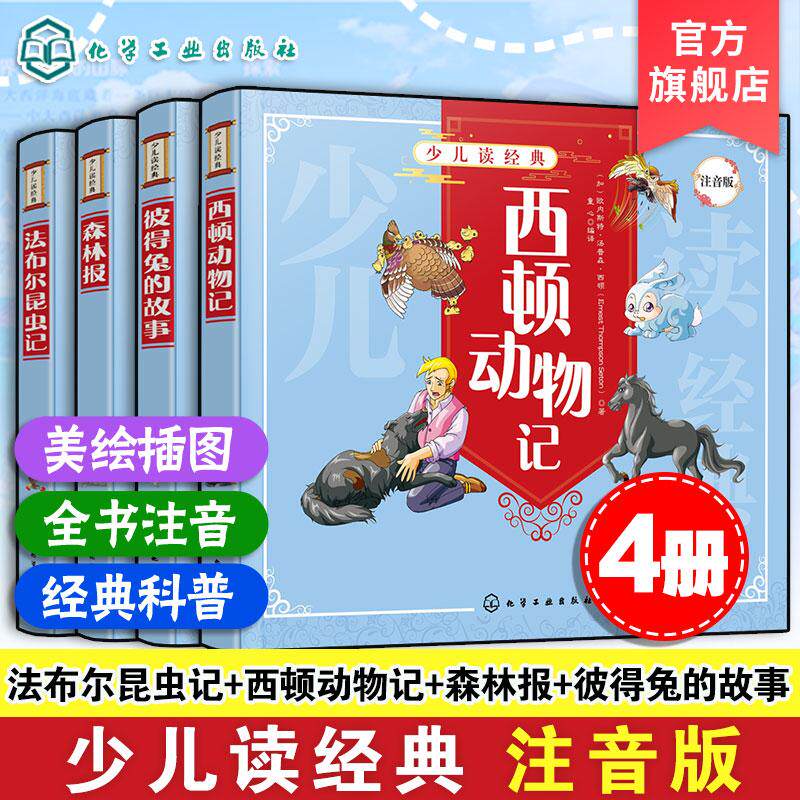 【全4册】森林报+彼得兔的故事+法布尔昆虫记+西顿动物记 化学工业出版社9787122364326