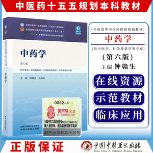 中药学第六版全国中医药行业高等教育十五五规划教材9787524700265钟赣生  杨柏灿中国中医药出版社