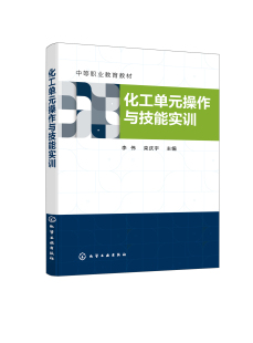 李伟 中等职业教育教材 栾庆宇 化学工业出版 9787122394620 化工单元 社 操作与技能实训