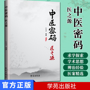 中医密码 医之源 张健君编著 中医的求学与探索 学术思想与辨治经验 医案精选 养生保健与医德修养 体现了唐宋教授的学术思想