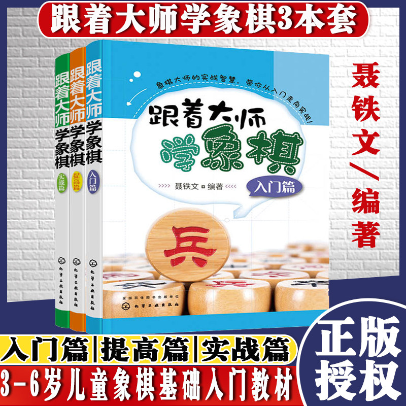 3本装跟着大师学象棋入门篇+提高篇+实战篇 儿童少儿象棋入门教材 亲子活动游戏化学工业出版社