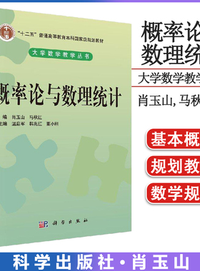 概率论与数理统计 肖玉山著 教材 研究生/本科/专科教材 理学 书籍 科学出版社 9787030327932