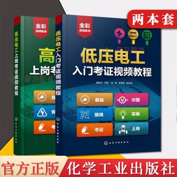 【2本套】 高压电工上岗考证视频教程+低压电工入门考证视频教程 考证全能通教程 低压电工考证基础知识和各项操作技能