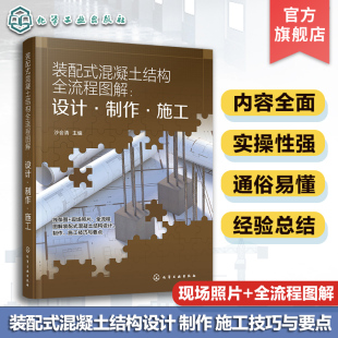 配式 混凝土结构设计制作施工技巧与要点 混凝土结构全流程图解 全流程图解装 工程建设行业从业人员阅读 设计·制作·施工 装