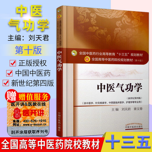 中医气功学 (第十版) 刘天君 编 全国高等中医院校十三五规划教材(供中医学.针灸推拿学.中西医临床医学.护理学)中国中医药出版社