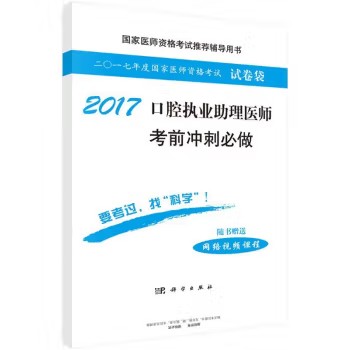 2017口腔执业助理医师考前冲刺必做 医师资格考试试题研究专家组 9787030525819 科学出版社