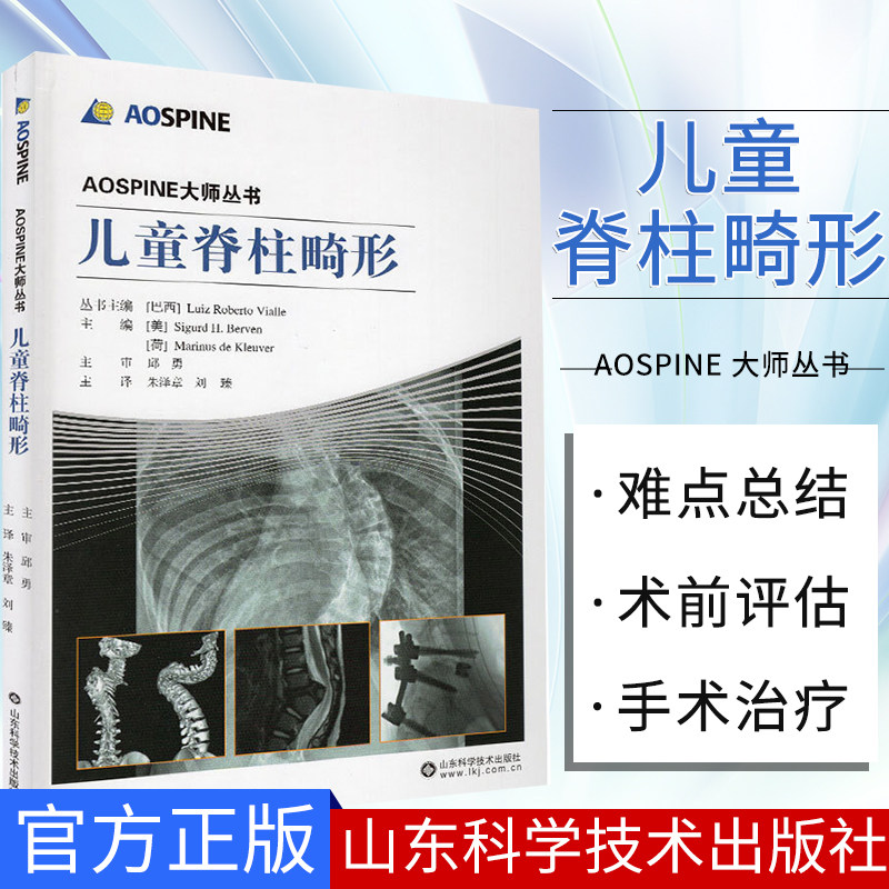 OSPINE 大师丛书 儿童脊柱畸形 [美]西格德H.波尔文等编写 脊柱侧弯矫正外科脊柱畸形手术学脊柱山东科学技术出版社9787533198220