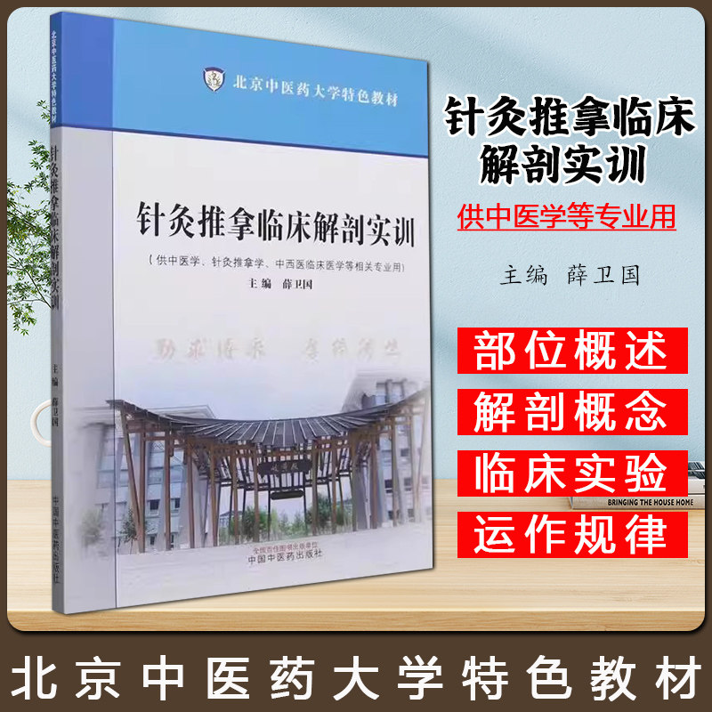 针灸推拿临床解剖实训 北京中医药大学特色教材 供中医学针灸推拿学中西医临床医学等专业用 薛卫国中国中医药出版社9787513288996