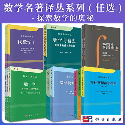 【单本任选】数学名著译丛 普林斯顿数学指南（套装全3册） 数学它的内容意义和方法 数学物理方法 微积分和数学分析引论