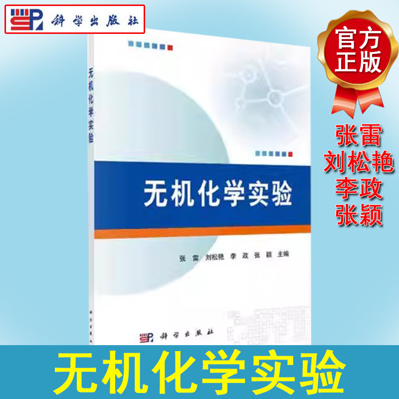 无机化学实验张雷刘松艳李政