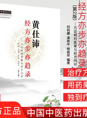 黄仕沛经方亦步亦趋录—方证相对医案与经方问对（第二2版） 何莉娜 潘林平 杨森荣 编著9787513255325中国中医药出版社