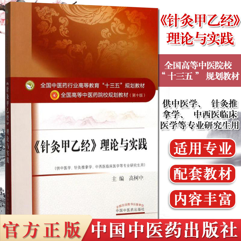 针灸甲乙经理论与实践 全国中医药行业高等教育十三五规划教材第十版 高树中主编 中国中医药出版社
