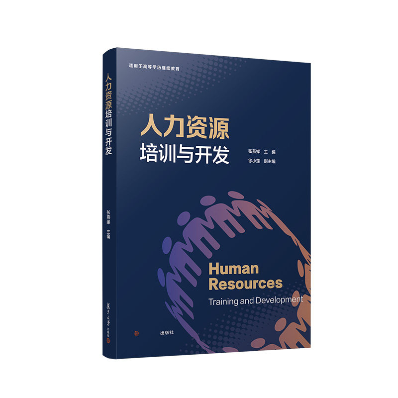 人力资源培训与开发张燕娣主编人力资源管理相关书籍 人力资源管理从业者培训师咨询师参考书籍 复旦大学出版社9787309161243