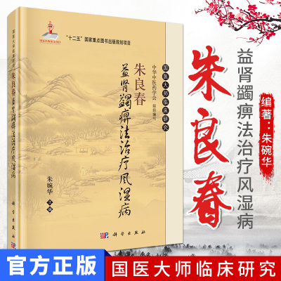 现货 朱良春益肾蠲痹法治疗风湿病  国医大师临床研究丛书 朱婉华编 科学出版社
