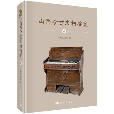 山西珍贵文物档案 6 山西省文物局 9787030587626 科学出版社