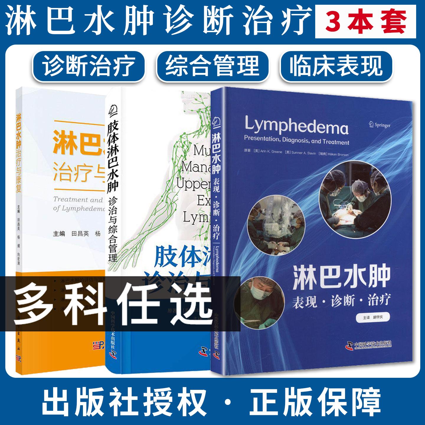 【全3册】淋巴水肿表现诊断治疗+肢体淋巴水肿诊治与综合管理+淋巴水肿治疗与康复中国科学技术出版社