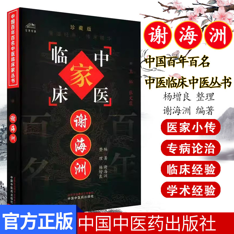 谢海洲 中国百年百名中医临床家丛书 谢海洲 中国中医药出版社9787801565587