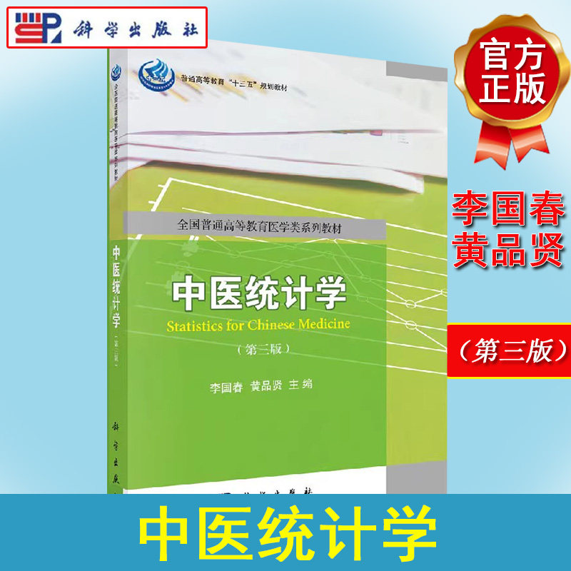 中医统计学 第三版 李国春 黄品贤 全国普通高等教育医学类系列教材 科学出版社 9787030573759