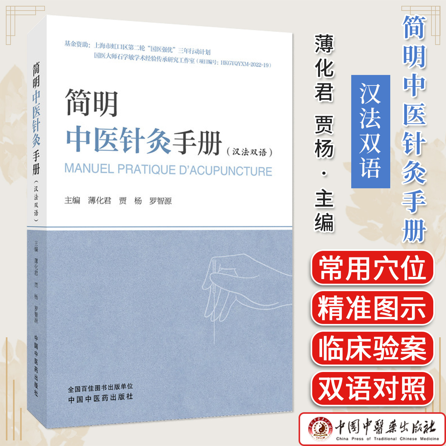 简明中医针灸手册 : 汉、法 薄化君 贾杨 罗智源 中国中医药出版社 9787513298124