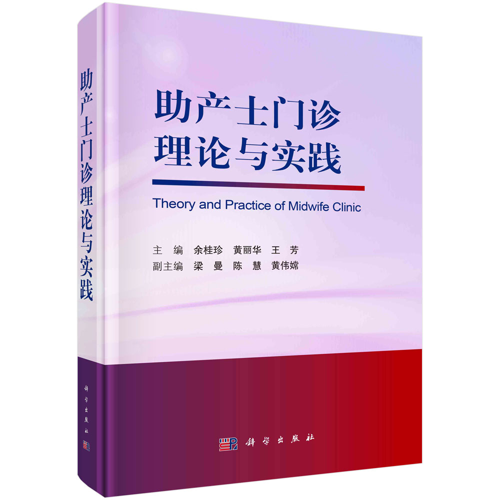 助产士门诊理论与实践 余桂珍 黄丽华 王芳 助产士门诊临床经验实践技能孕前孕期疼痛产褥期理论与实践围产期母乳喂养理论知识