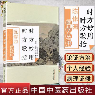现货 陈修园医学丛书—时方妙用时方歌括 俞白帆 黄大理 中国中医药出版社