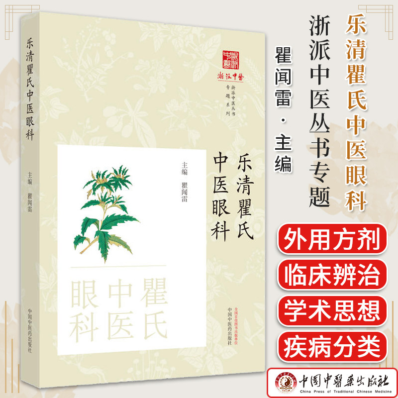 乐清瞿氏中医眼科 瞿闻雷主编 浙派中医丛书专题系列 正版中医书籍大全 中国中医药出版社9787513286534