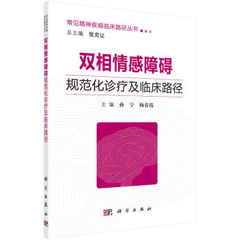 现货 双相情感障碍规范化诊疗及临床路径 常见精神疾病临床路径丛书 孙宁,杨春霞 神经病学与精神病学书籍 科学出版社
