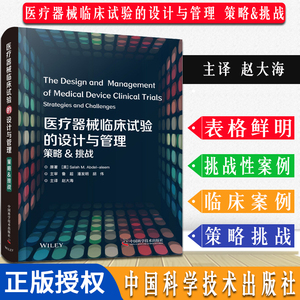 医疗器械临床试验的设计与管理：策略&挑战 中国科学技术出版社 9787504690142