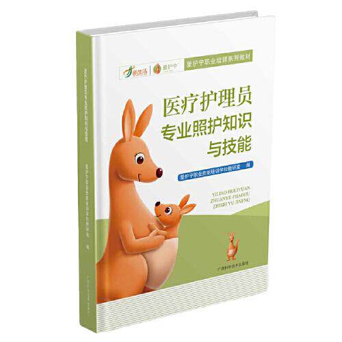医疗护理员专业照护知识与技能 内科外科母婴老年善终护理领域呼吸系统心血管消化系统疾病照料指导9787555122791广西科学技术出