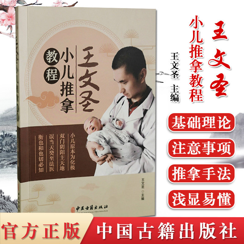 王文圣小儿推拿教程 王文圣 主编 小儿推拿学概述 推拿学理论和技能 中医推拿 中医古籍出版社 9787515219844