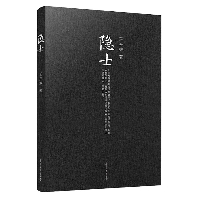 隐士王开林晚清民国人物系列3 隐士 王开林 中国古代名人人物研究 复旦大学出版社