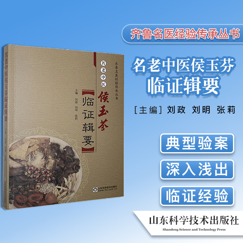 正版书籍老中医侯玉芬临证辑要