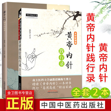 A黄帝内针践行录黄帝内针和平的使者中医针灸临床入门书籍黄帝内经 刘力红杨真海 中国中医药出版社 中医书籍