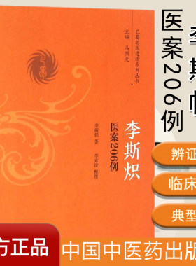 李斯帜医案206例 李斯炽 著  巴蜀名医遗珍系列丛书 中国中医药出版社