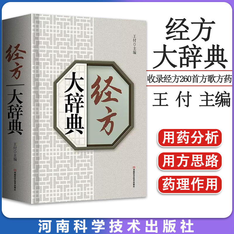 正版经方大辞典 王付 主编 本书收录经方260首方歌方药用法功用适应证 是解读伤寒杂病论中方剂的工具书 编写思路独特新颖