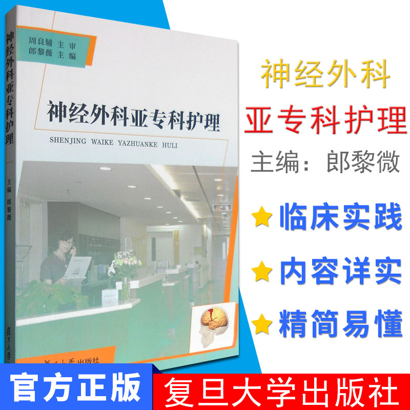 神经外科亚专科护理 朗黎薇 主编 外科学生活 神经学评估 神经外科加以介绍 复旦大学出版社9787309125139