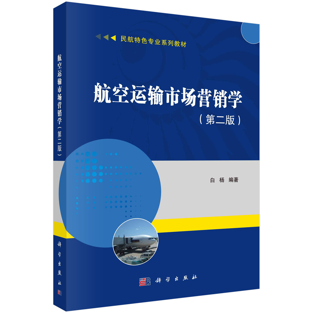 航空运输市场营销学(第二版)科学出版社 白杨 编 大中专公共经济管理9787030694317