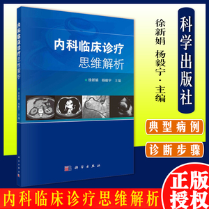 内科临床诊疗思维解析 徐新娟 杨毅宁 主编 科学出版社 9787030711953 收集涵盖内科各学科的典型病例 诊断疾病的步骤 诊疗思路