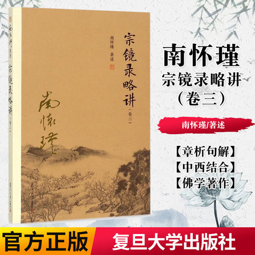 正版书籍 宗镜录略讲(卷三) 南怀瑾本人授权 南怀瑾著作 佛教佛学书籍 南怀瑾选集 复旦大学出版社 哲学宗教国学经典书籍