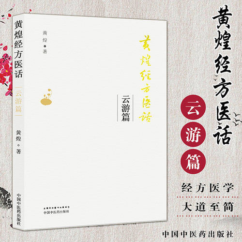 新品现货黄煌经方医话云游