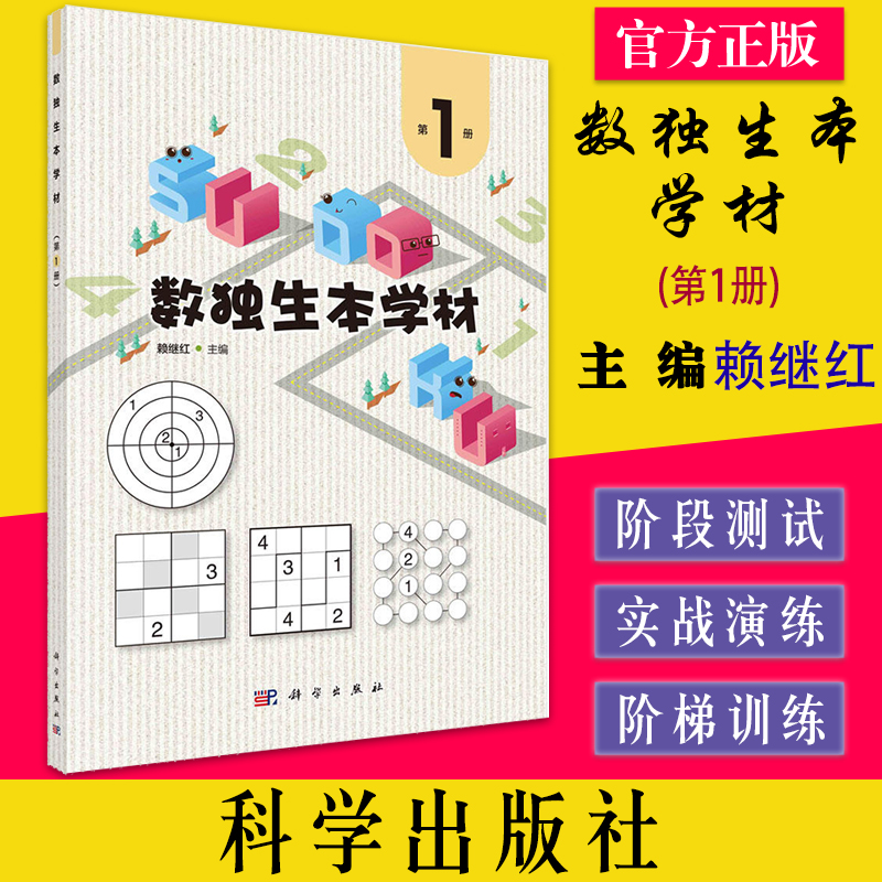 数独生本学材 第1册 以螺旋上升的方式介绍四宫标准数独 四宫对角线数独 不规则数独 四阶项链数独等赖继红科学出版社978703072441