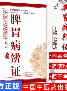 脾胃辩证中医临床丛书公维志