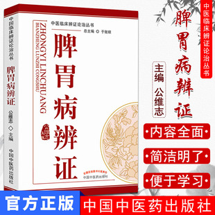 脾胃病辨证/中医临床辨证论治丛书 公维志 脾胃论白话解临证解读注释五运六气医学中医临床书籍中国中医药出版社