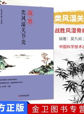 战胜类风湿关节炎 战胜风湿骨病丛书 吴英萍 吴久如 王若男 类风湿关节炎诊断治疗康复解答中药外敷按摩 拔罐刮痧自我治疗科普书