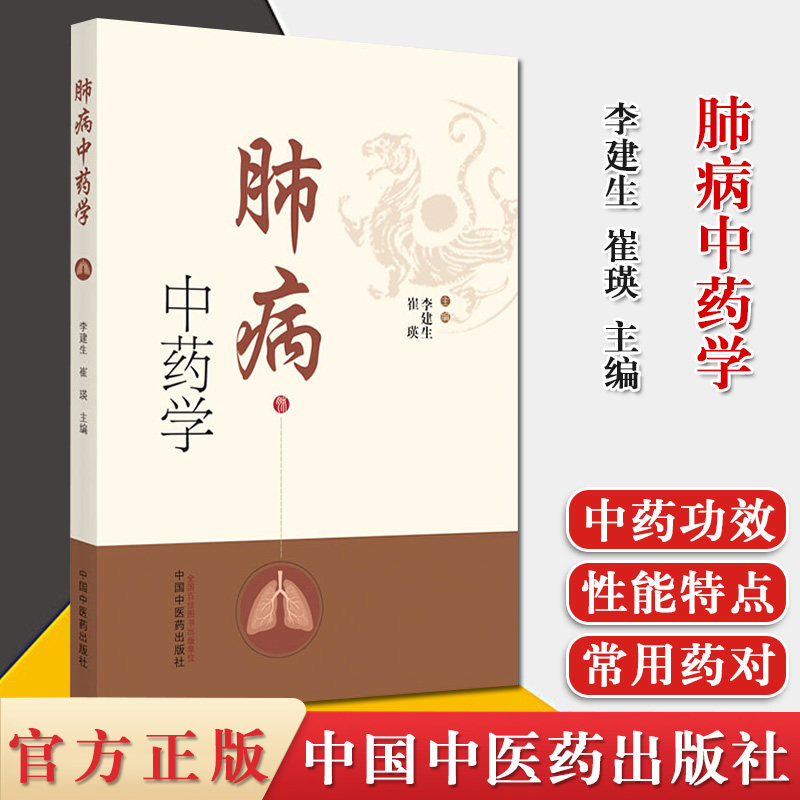 肺病中药学 以肺系疾病用药为主线 以中药学知识为基础的肺病用药专著 李建生 崔瑛主编 9787513261869 中国中医药出版社