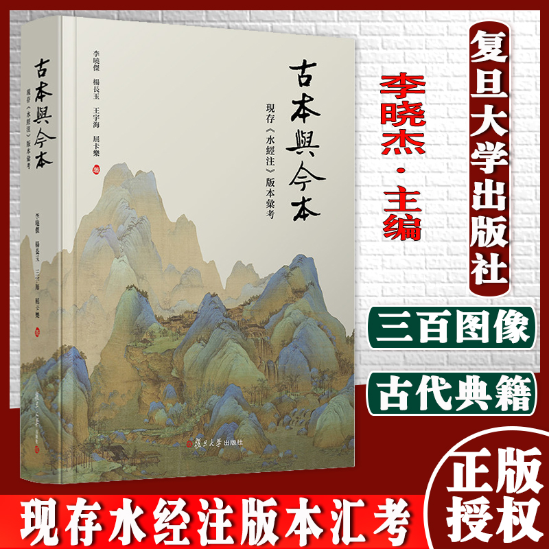 古本与今本 现存水经注版本汇考 地理经典读本地图 中国古代地理名著 南北朝时期北魏郦道元著作 世界古代名著正版畅销书籍