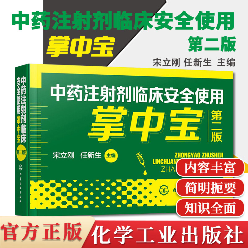 中药注射剂临床安全使用掌中宝 第二版 宋立刚 临床常用中药注射剂成分性状功能主治规格pH用法用量注意事项临床医师药师手册书籍