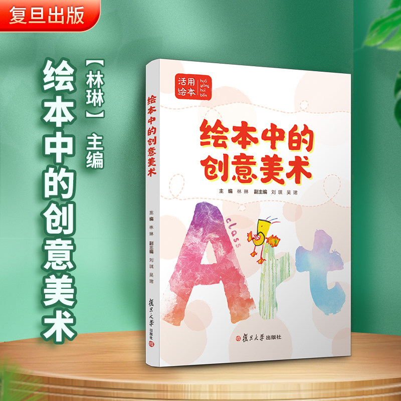 绘本中的创意美术 复旦大学出版社 图书籍 宝宝幼儿童绘本睡前童话故事书少儿小学生读物 童书3-5-6-7-8-9岁 培养儿童创意