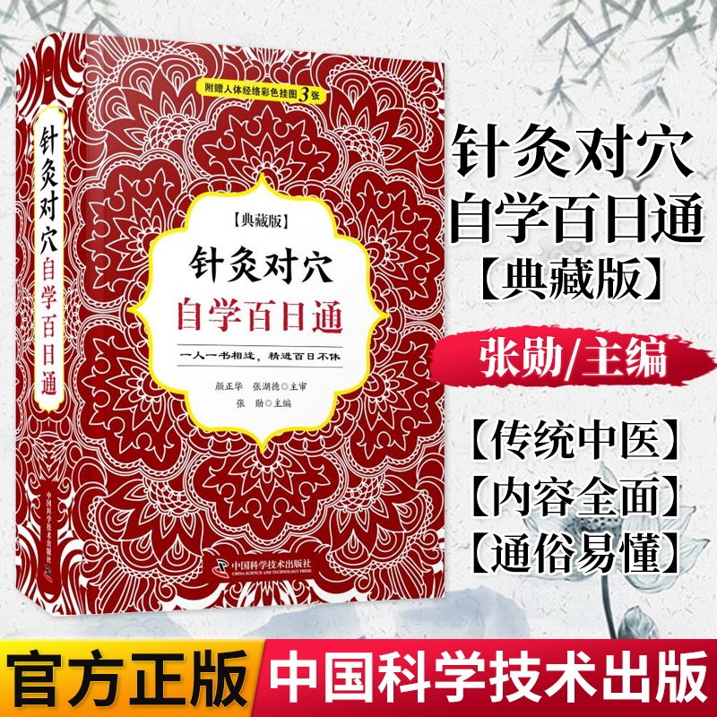 正版书籍 针灸对穴自学百日通 为中医针灸专业人员及中医药爱好者研习针灸对穴的上佳之作 张勋主编9787504682680中国科学技术出版
